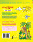 Английский язык для детей. Державина В.А. Учимся легко в школе и дома, производитель АСТ , ISBN 978-5-17084-942-0, № 2