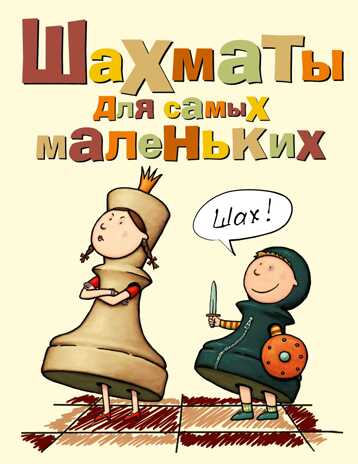 Шахматы для самых маленьких. Сухин И.Г., производитель АСТ , ISBN 978-5-17044-348-2№ 1