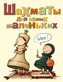 Шахматы для самых маленьких. Сухин И.Г., производитель АСТ , ISBN 978-5-17044-348-2, № 1