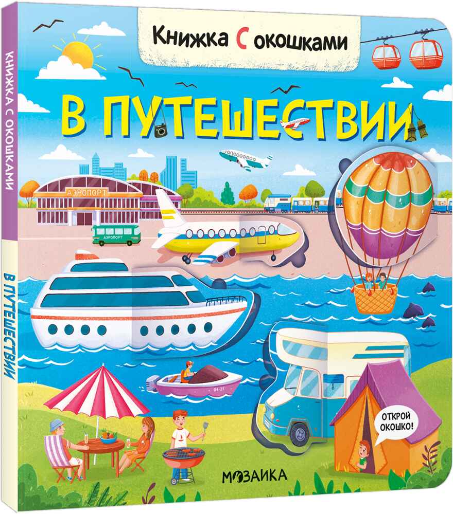 В путешествии (Книжки с окошками), производитель МОЗАИКА kids , ISBN 978-5-43152-334-2, № 1