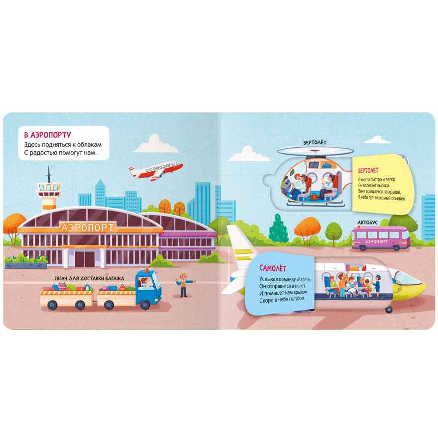 В путешествии (Книжки с окошками), производитель МОЗАИКА kids , ISBN 978-5-43152-334-2, № 3