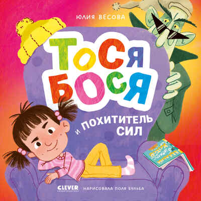 Приключения Тоси-Боси. Тося-Бося и Похититель сил Весова Ю., производитель Клевер (Clever) , ISBN 978-5-00252-117-3№ 1