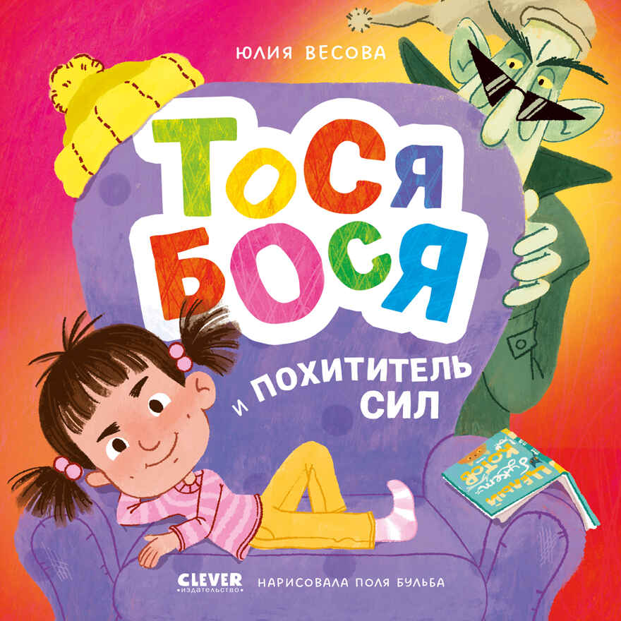 Приключения Тоси-Боси. Тося-Бося и Похититель сил Весова Ю., производитель Клевер (Clever) , ISBN 978-5-00252-117-3, № 1
