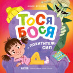 Приключения Тоси-Боси. Тося-Бося и Похититель сил Весова Ю., производитель Клевер (Clever) , ISBN 978-5-00252-117-3, № 1
