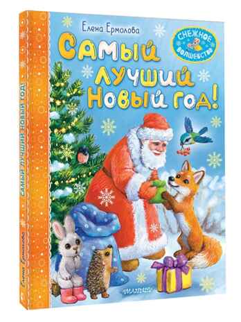Самый лучший Новый год!, производитель АСТ , ISBN 978-5-17167-976-7№ 1