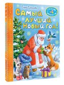 Самый лучший Новый год!, производитель АСТ , ISBN 978-5-17167-976-7, № 1