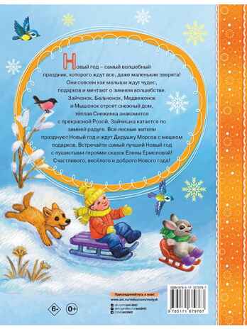 Самый лучший Новый год!, производитель АСТ , ISBN 978-5-17167-976-7№ 2