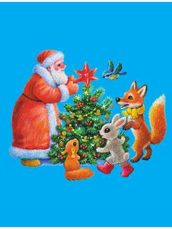 Самый лучший Новый год!, производитель АСТ , ISBN 978-5-17167-976-7№ 3