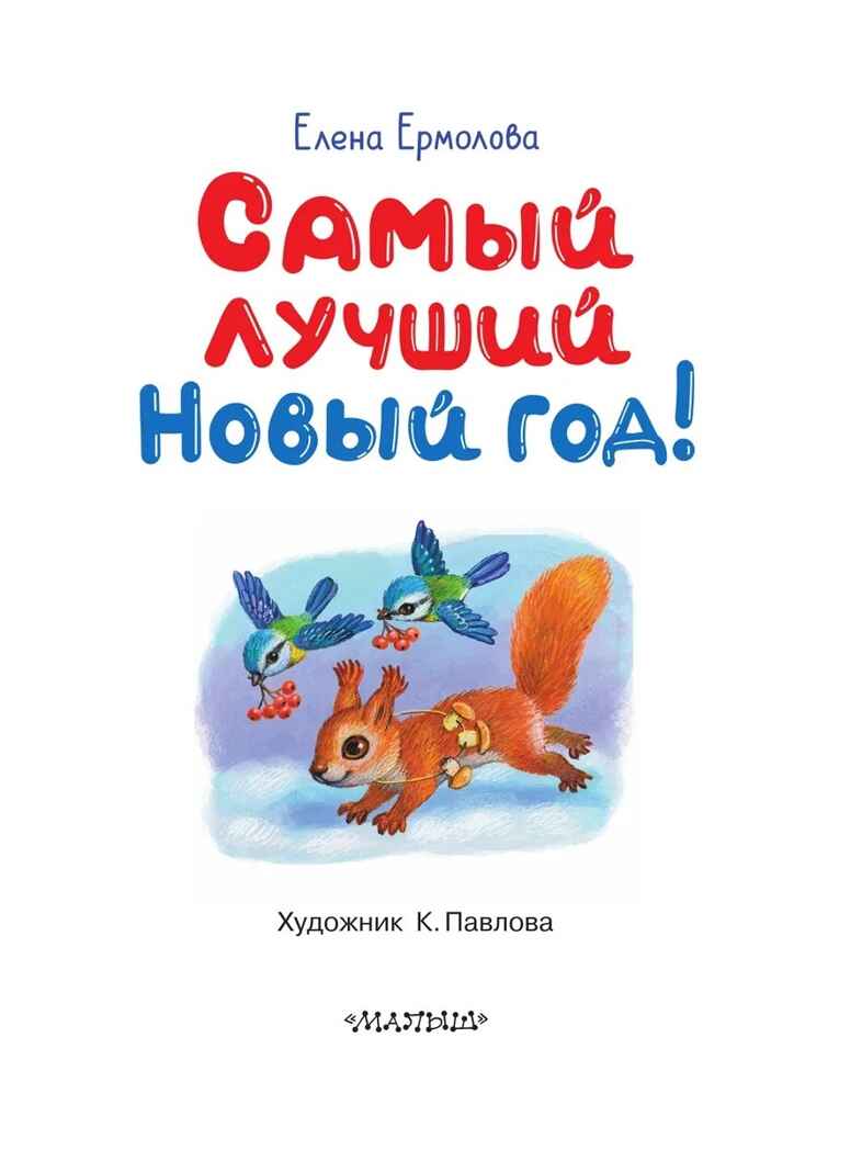 Самый лучший Новый год!, производитель АСТ , ISBN 978-5-17167-976-7, № 4