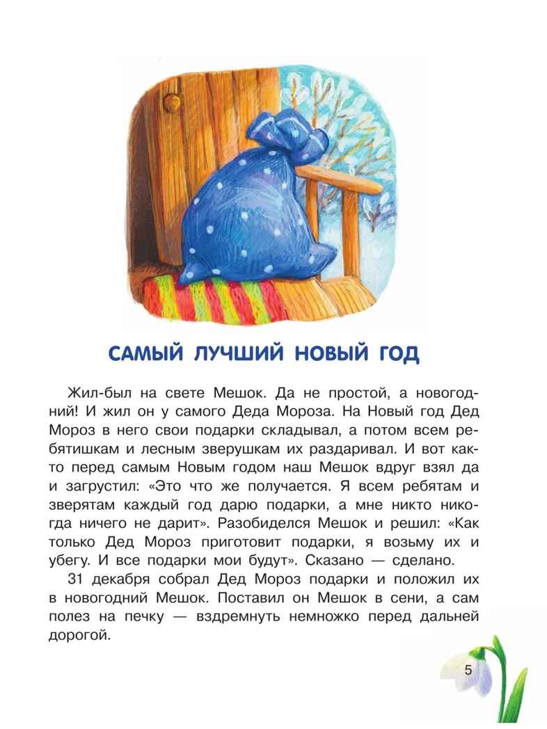 Самый лучший Новый год!, производитель АСТ , ISBN 978-5-17167-976-7, № 6