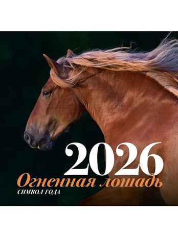 Символ года "Огненная лошадь". Настенный календарь на 2026 год, производитель АСТ , ISBN 978-5-17176-923-9№ 1