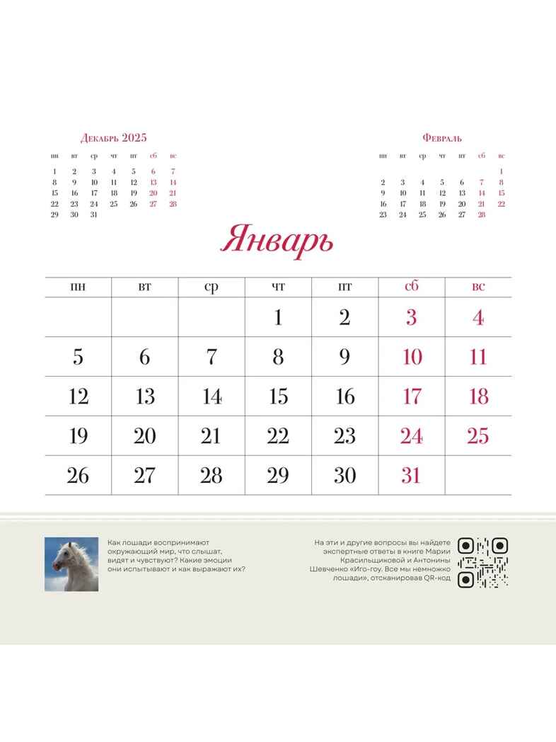 Символ года "Огненная лошадь". Настенный календарь на 2026 год, производитель АСТ , ISBN 978-5-17176-923-9, № 3