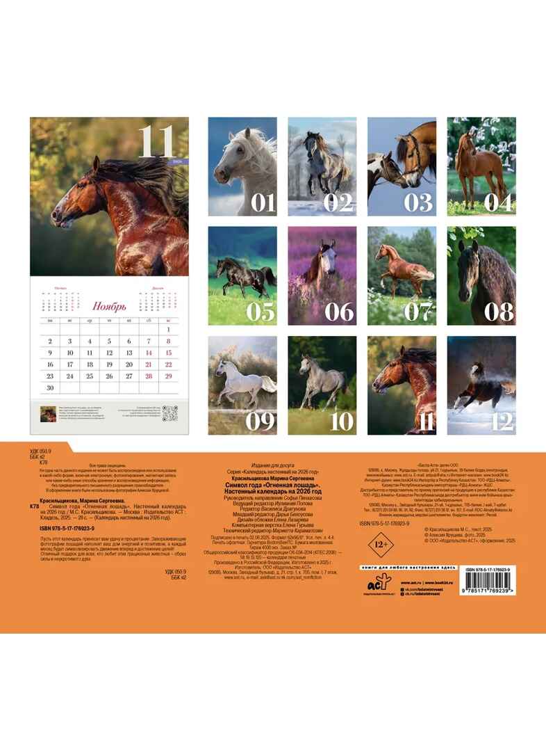 Символ года "Огненная лошадь". Настенный календарь на 2026 год, производитель АСТ , ISBN 978-5-17176-923-9, № 4
