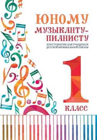 Юному музыканту-пианисту: хрестоматия для учащихся детской музыкальной школы: 1 класс: учебно-метод.пособие., производитель Феникс ТД, ISBN 979-0-66003-581-8 № 1