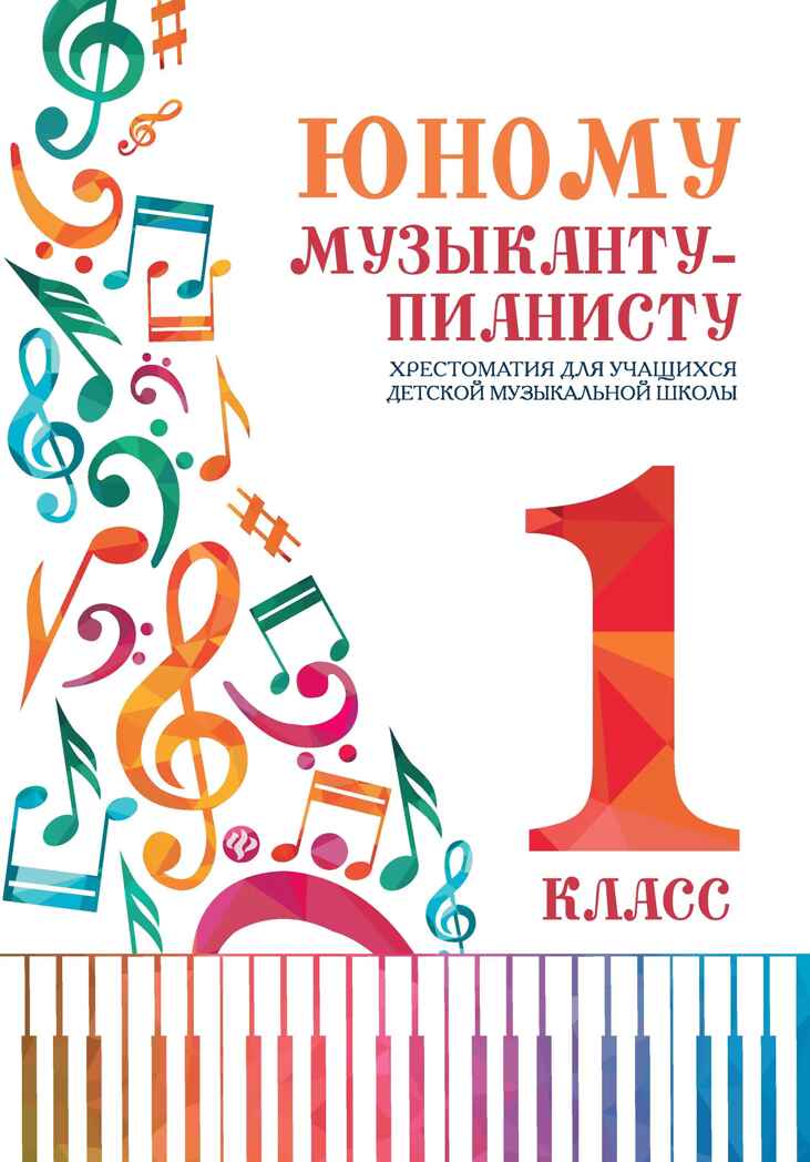 Юному музыканту-пианисту: хрестоматия для учащихся детской музыкальной школы: 1 класс: учебно-метод.пособие., производитель Феникс ТД, ISBN 979-0-66003-581-8, № 1