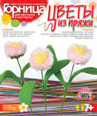 Цветы из пряжи Нежные маргаритки, производитель LORI (Лори), ISBN 463-0-00655-243-0, № 1