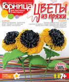 Цветы из пряжи &quot;Летние подсолнухи&quot;, производитель LORI (Лори), ISBN 463-0-00655-245-4, № 1