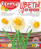 Цветы из пряжи &quot;Весенние нарциссы&quot;, производитель LORI (Лори), ISBN 463-0-00655-246-1, № 1