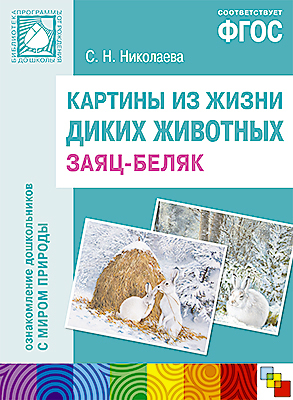 ФГОС Картины из жизни диких животных. Заяц-беляк, производитель МОЗАИКА-СИНТЕЗ , ISBN 978-5-43150-963-6, № 1