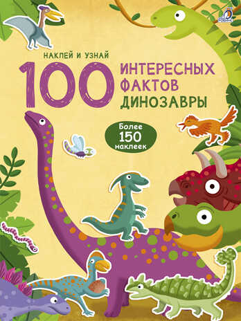 Динозавры. 100 интерсных фактов, производитель Робинс , ISBN 978-5-43660-548-7№ 1