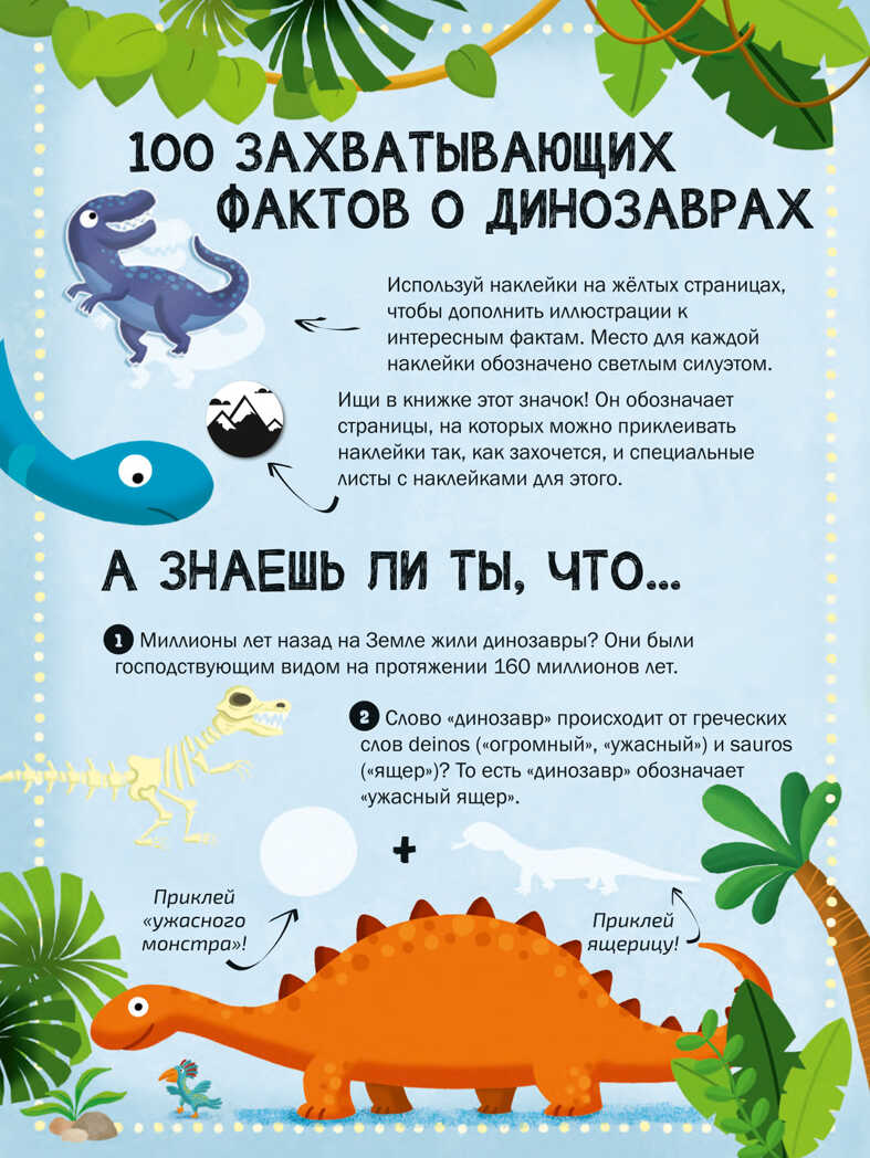 Динозавры. 100 интерсных фактов, производитель Робинс , ISBN 978-5-43660-548-7, № 2