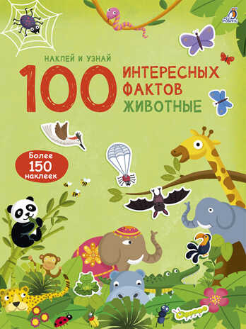 Животные. 100 интерсных фактов, производитель Робинс , ISBN 978-5-43660-550-0№ 1