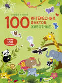 Животные. 100 интерсных фактов, производитель Робинс , ISBN 978-5-43660-550-0, № 1