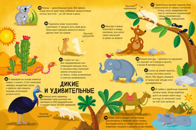 Животные. 100 интерсных фактов, производитель Робинс , ISBN 978-5-43660-550-0№ 3