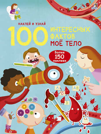 Моё тело. 100 интерсных фактов, производитель Робинс , ISBN 978-5-43660-547-0№ 1