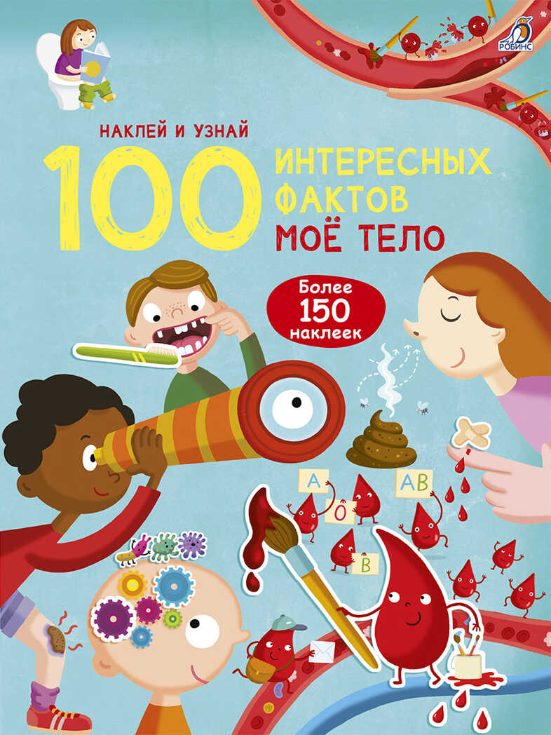 Моё тело. 100 интерсных фактов, производитель Робинс , ISBN 978-5-43660-547-0, № 1