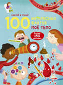 Моё тело. 100 интерсных фактов, производитель Робинс , ISBN 978-5-43660-547-0, № 1