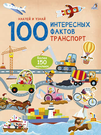 Транспорт. 100 интерсных фактов, производитель Робинс , ISBN 978-5-43660-549-4№ 1