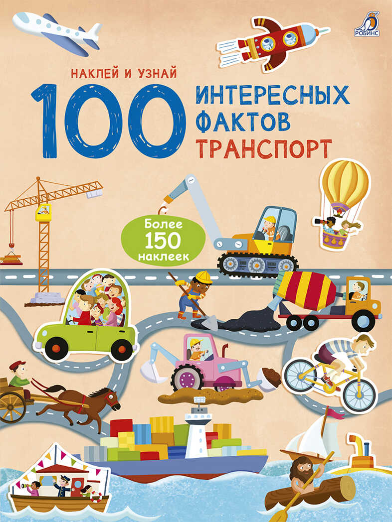 Транспорт. 100 интерсных фактов, производитель Робинс , ISBN 978-5-43660-549-4, № 1