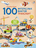 Транспорт. 100 интерсных фактов, производитель Робинс , ISBN 978-5-43660-549-4, № 1