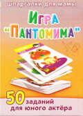 Игра &quot;Пантомима&quot; 3-12 лет, производитель Лерман , ISBN 460-3-01058-012-6, № 1
