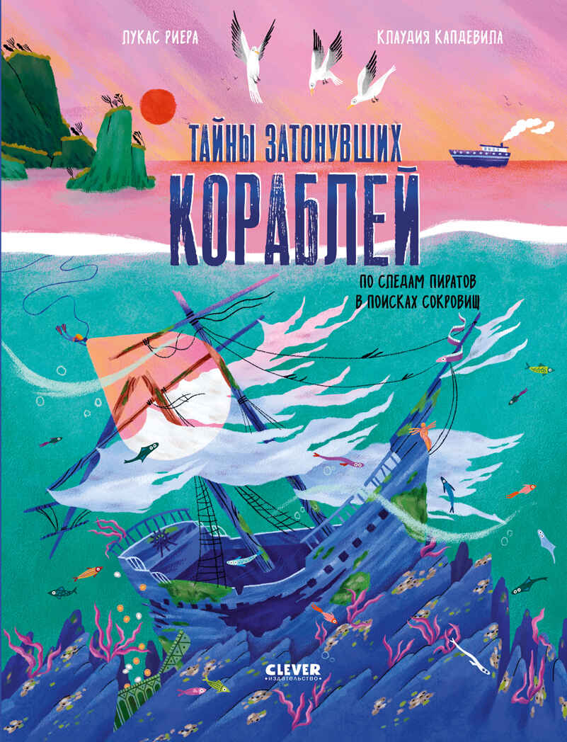 Тайны затонувших кораблей. По следам пиратов в поисках сокровищ/Лукас Р., производитель Клевер (Clever) , ISBN 978-5-00252-462-4, № 1