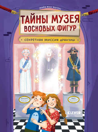 Тайны музея восковых фигур. Секретная миссия Дракулы/Фогель М., производитель Клевер (Clever) , ISBN 978-5-00252-397-9 № 1