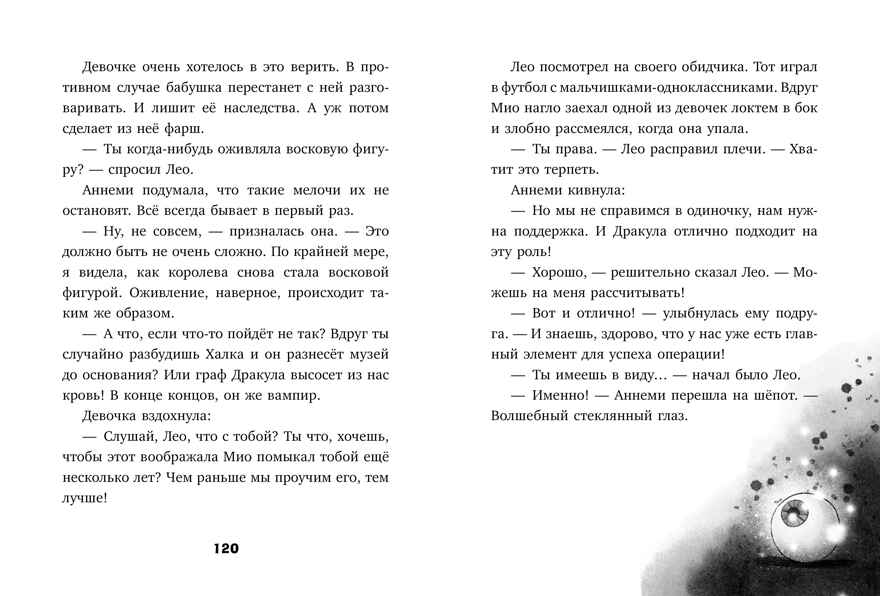 Тайны музея восковых фигур. Секретная миссия Дракулы/Фогель М., производитель Клевер (Clever) , ISBN 978-5-00252-397-9, № 4