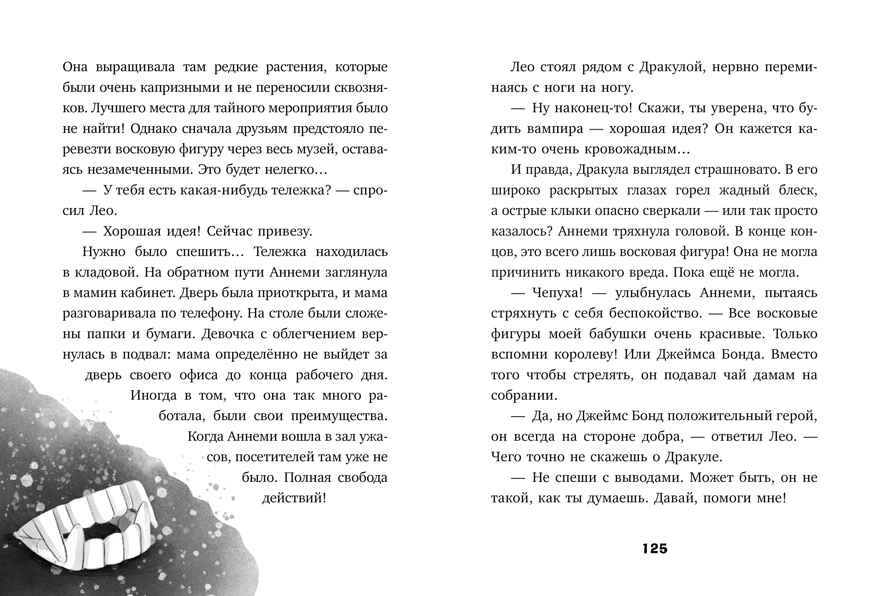 Тайны музея восковых фигур. Секретная миссия Дракулы/Фогель М., производитель Клевер (Clever) , ISBN 978-5-00252-397-9, № 6