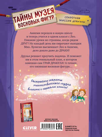 Тайны музея восковых фигур. Секретная миссия Дракулы/Фогель М., производитель Клевер (Clever) , ISBN 978-5-00252-397-9 № 7