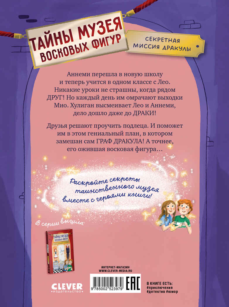 Тайны музея восковых фигур. Секретная миссия Дракулы/Фогель М., производитель Клевер (Clever) , ISBN 978-5-00252-397-9, № 7