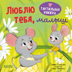 Тактильная книжка. Люблю тебя, малыш/Сальзано Т., производитель Клевер (Clever) , ISBN 978-5-00252-253-8, № 1