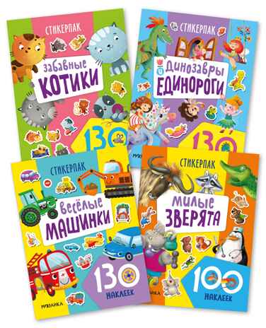 Стикерпаки. Коллекция наклеек. Набор из 4 шт., производитель МОЗАИКА kids , ISBN 978-5-43153-667-0№ 1