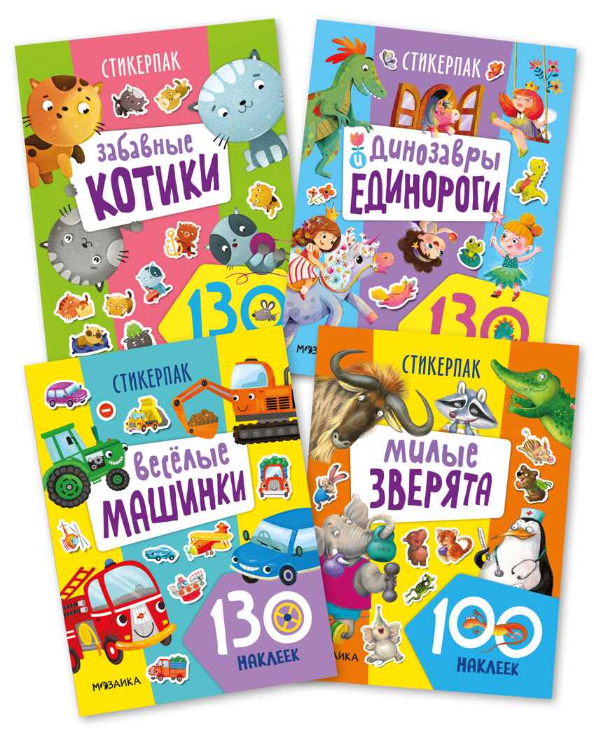 Стикерпаки. Коллекция наклеек. Набор из 4 шт., производитель МОЗАИКА kids , ISBN 978-5-43153-667-0, № 1