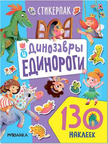 Стикерпаки. Коллекция наклеек. Набор из 4 шт., производитель МОЗАИКА kids , ISBN 978-5-43153-667-0№ 8