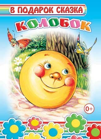 Кн.Картон/тв.В под.сказка.Н. Колобок/нов, производитель Слово , ISBN 978-5-91282-623-8, № 1