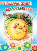 Кн.Картон/тв.В под.сказка.Н. Колобок/нов, производитель Слово , ISBN 978-5-91282-623-8, № 1
