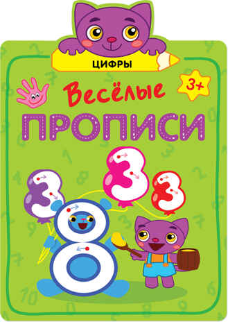 Цифры (Веселые прописи), производитель МОЗАИКА kids , ISBN 978-5-43151-310-7№ 1