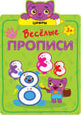 Цифры (Веселые прописи), производитель МОЗАИКА kids , ISBN 978-5-43151-310-7, № 1