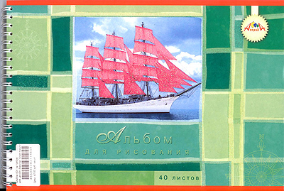 Альбом 40 л. Алые паруса, арт. С0269-12, производитель Апплика, ISBN 46600-0-38311-460-8, № 1